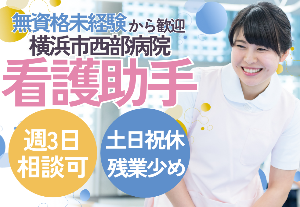 大学病院|病棟看護助手 大学病院|病棟看護助手