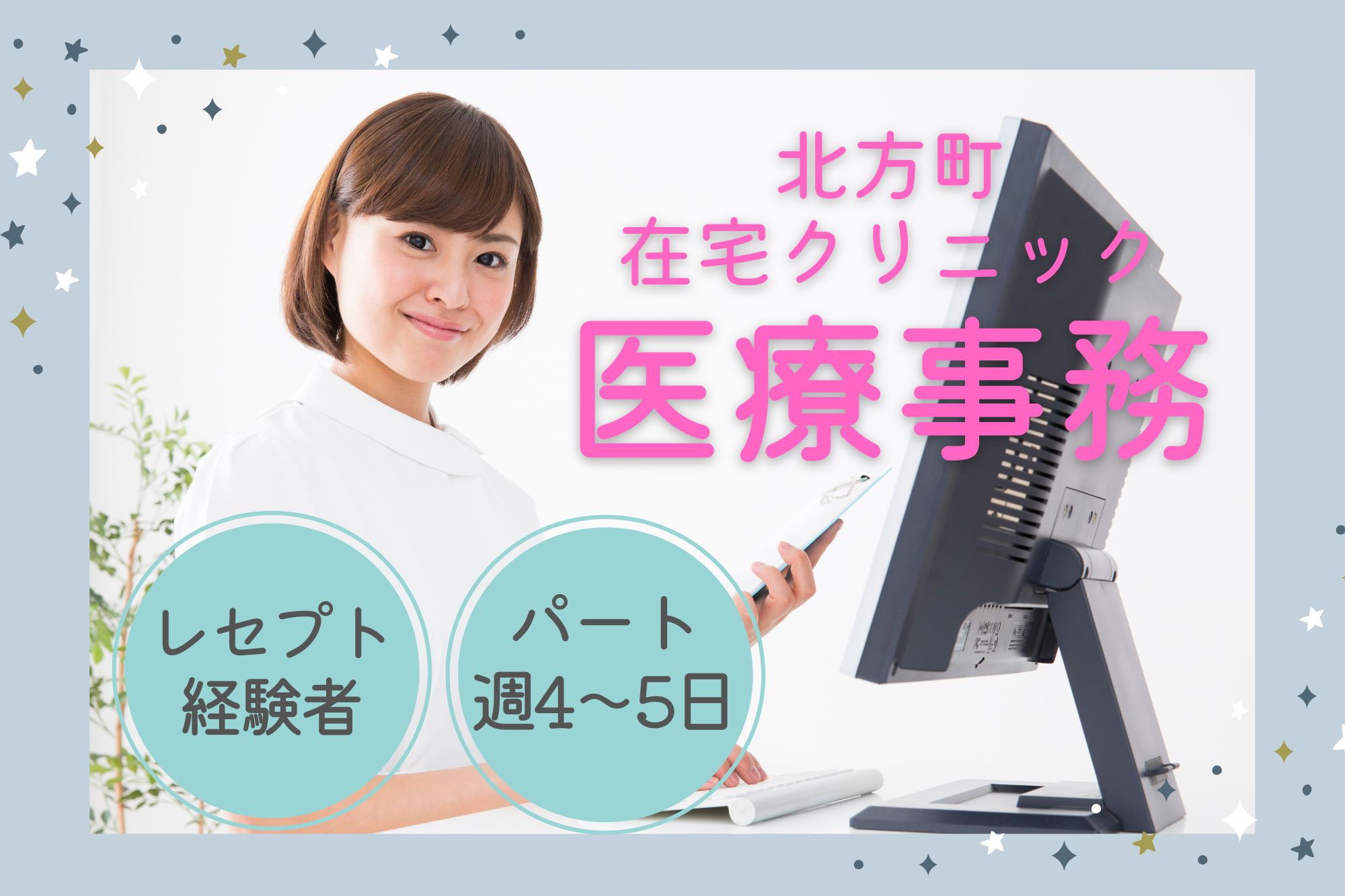 在宅クリニックでの医療事務 在宅クリニックでの医療事務