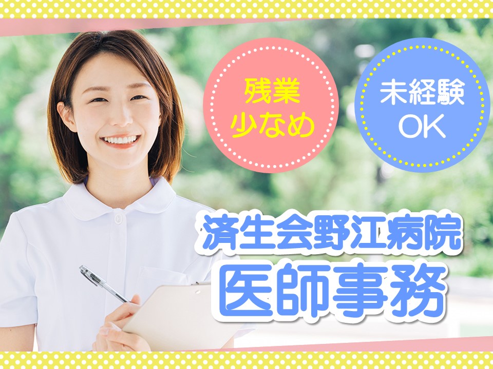 総合病院での医師事務作業補助 総合病院での医師事務作業補助