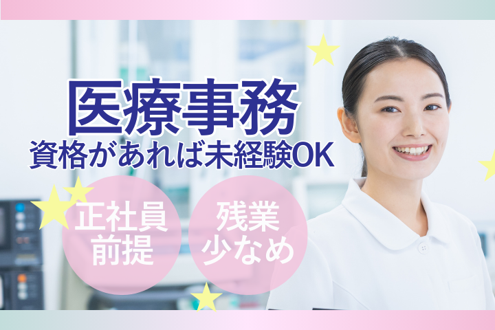 クリニックでの医療事務 クリニックでの医療事務