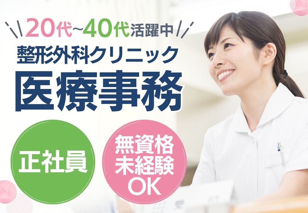 【東大宮駅徒歩6分／東整形外科での医療事務】無資格・未経験OK◎正社員／月給21万円～／20～40代活躍中 イメージ
