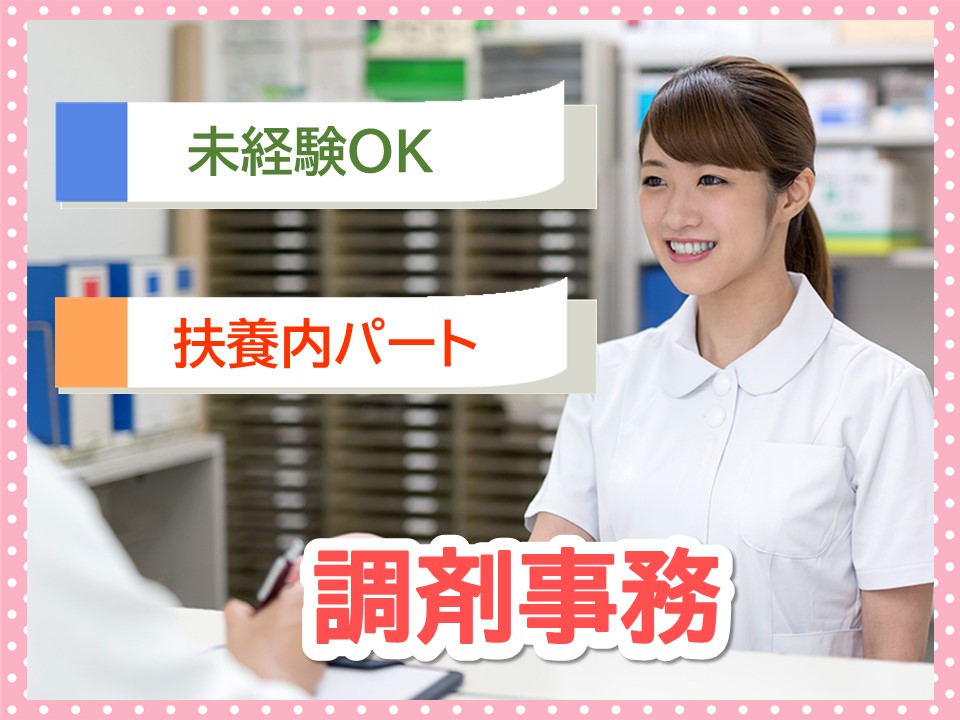 調剤薬局での調剤事務 調剤薬局での調剤事務