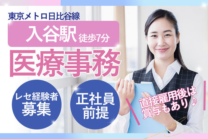 台東区|時給2100円|紹介予定派遣|経験者募集|正社員登用後は月給23~27万円|医療事務 イメージ