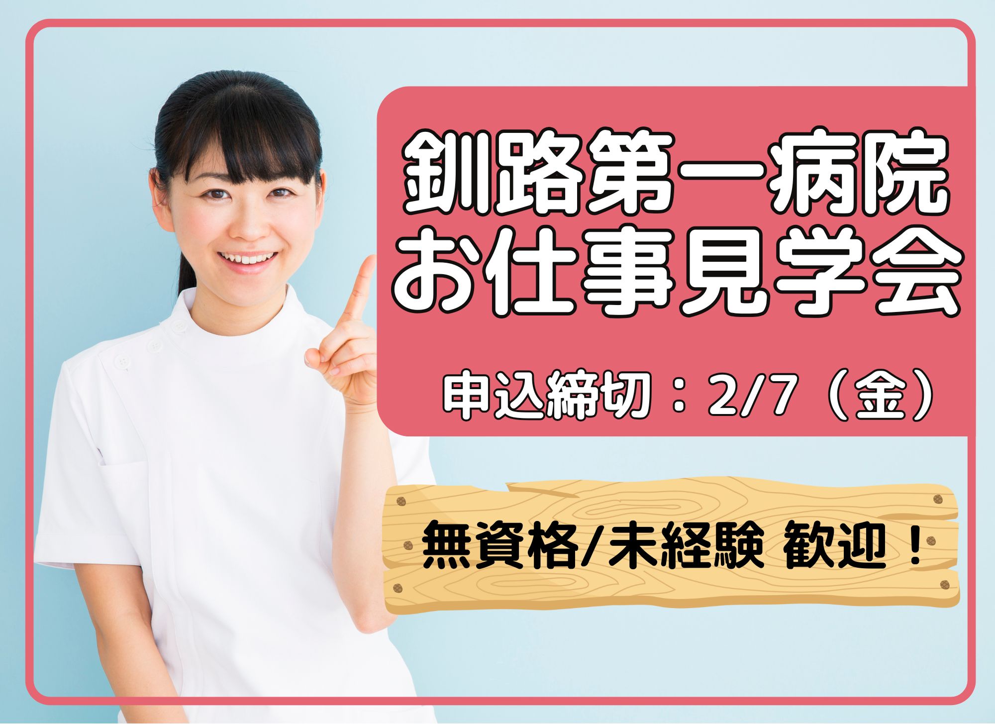 【釧路市】釧路第一病院|個別見学会開催|正社員|契約社員|介護福祉士|無資格|看護助手大募集 イメージ