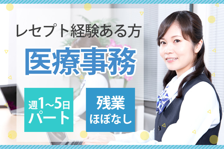 クリニックでの医療事務 クリニックでの医療事務