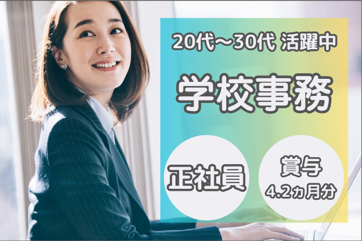 専門学校の一般事務 専門学校の一般事務