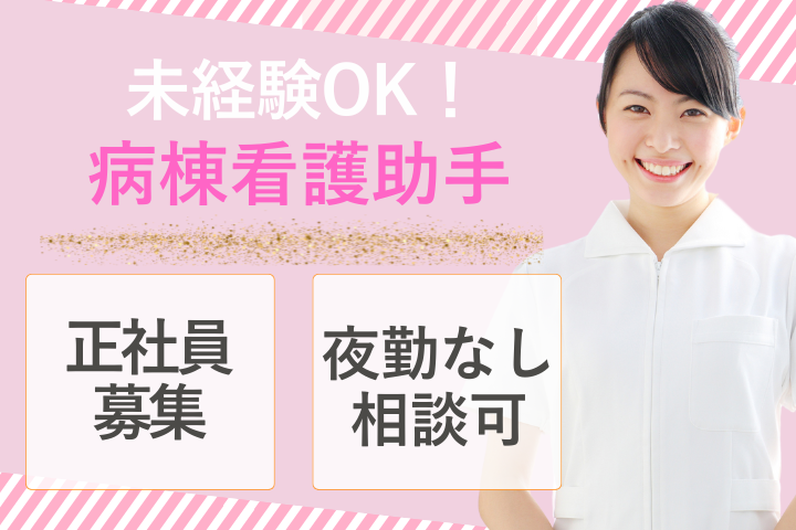病院での病棟看護助手 病院での病棟看護助手