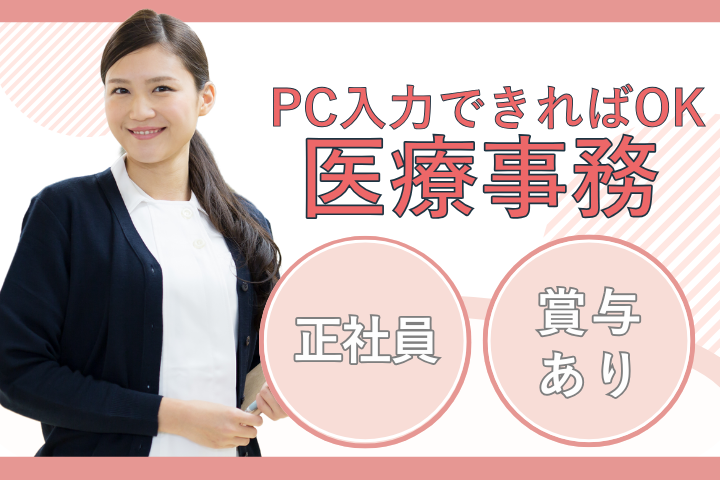 クリニックでの医療事務 クリニックでの医療事務