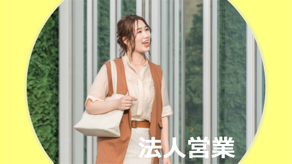 法人営業 法人営業
