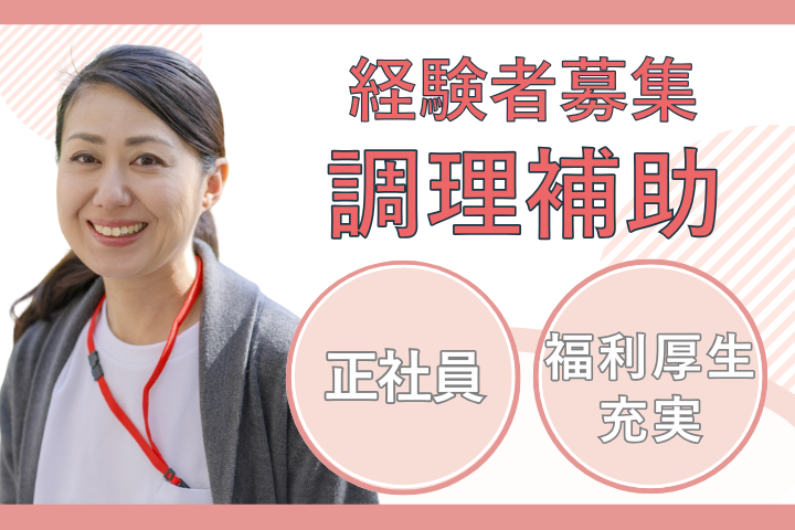 総合病院での調理補助 総合病院での調理補助