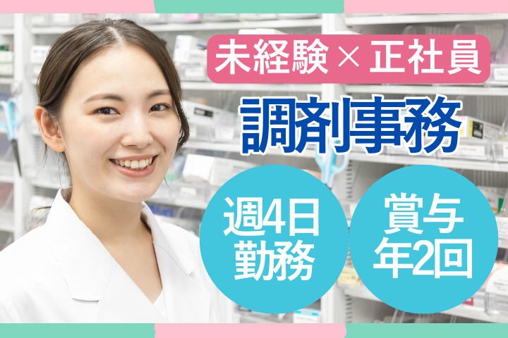 調剤薬局での調剤事務 調剤薬局での調剤事務