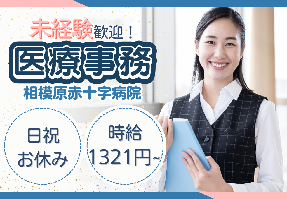総合病院|医療事務 総合病院|医療事務