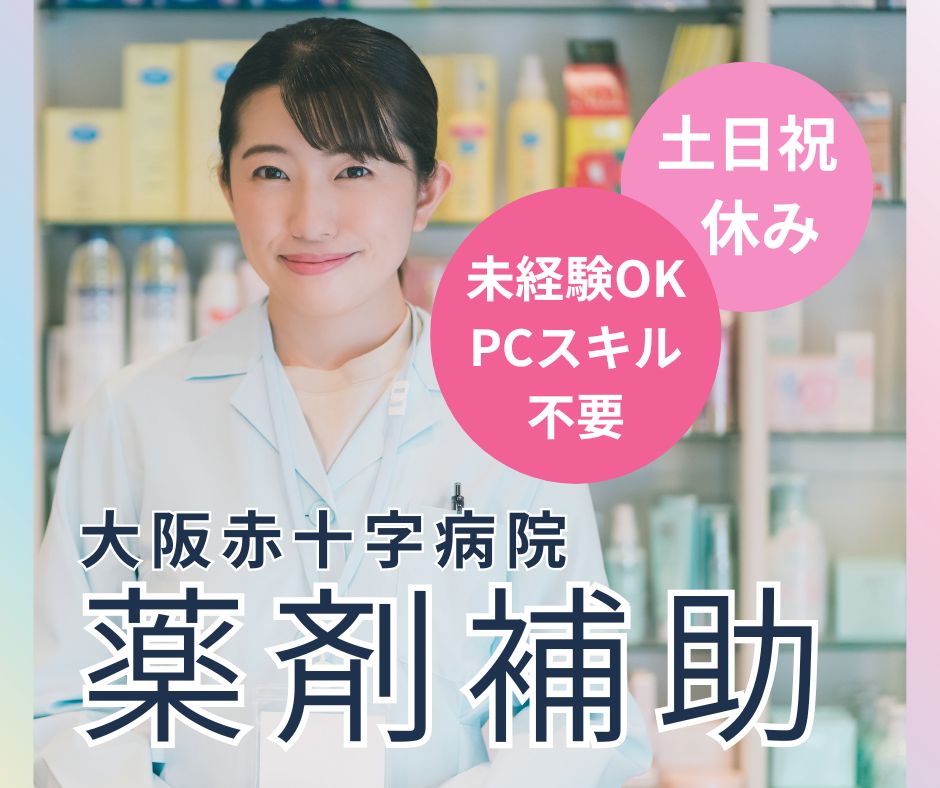総合病院での薬剤補助 総合病院での薬剤補助