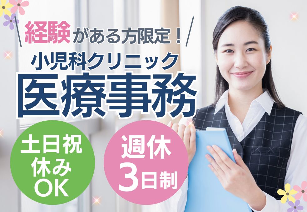【川口市／小児科クリニックでの医療事務】経験者募集◎週休3日制│...