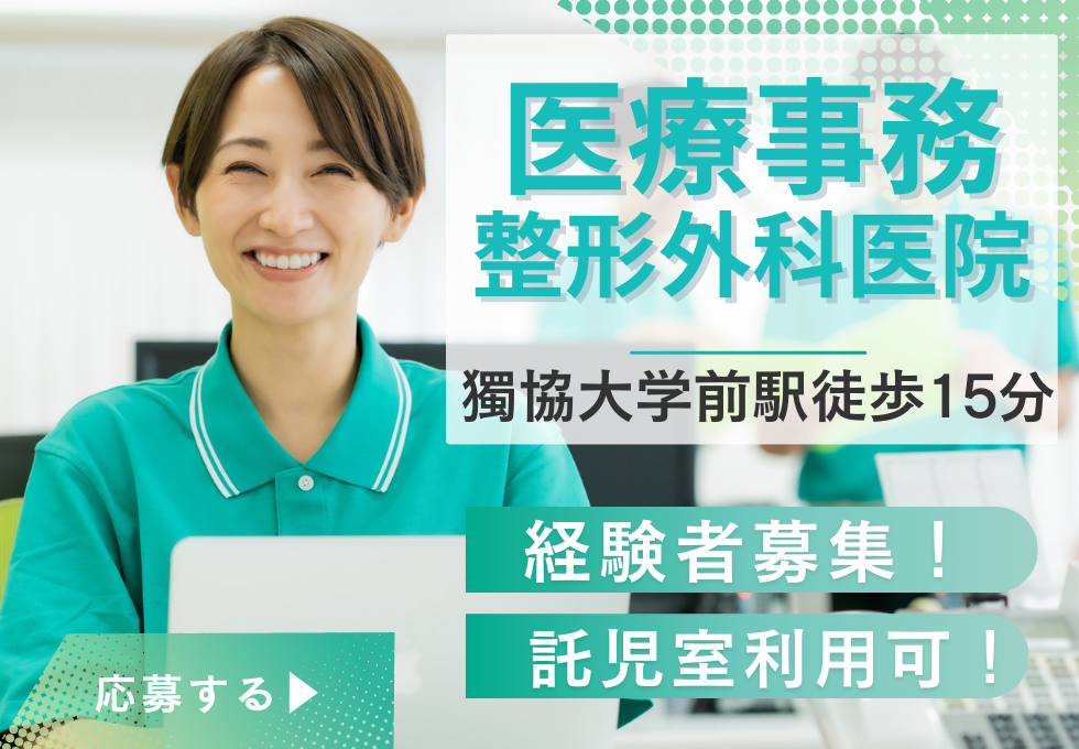 整形外科クリニックの医療事務 整形外科クリニックの医療事務