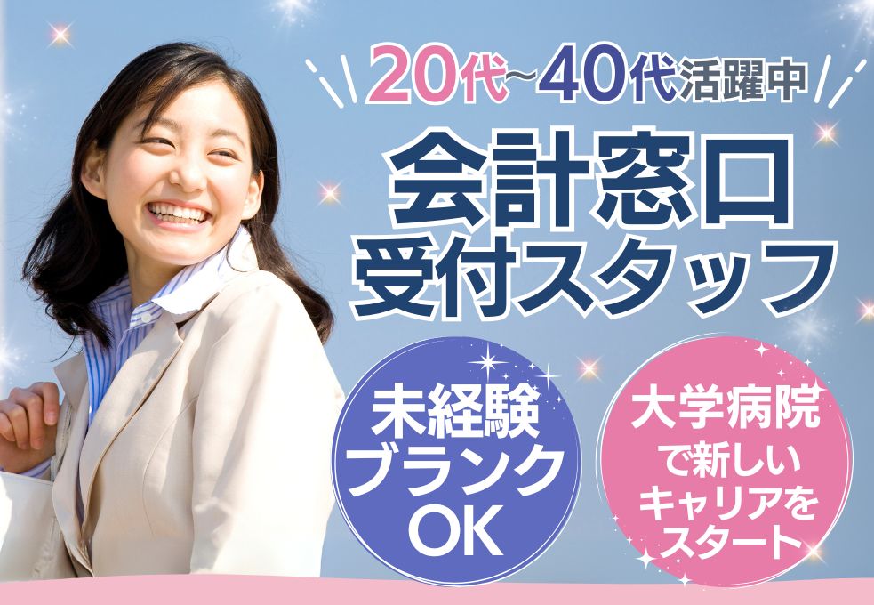大学病院の会計窓口受付スタッフ 大学病院の会計窓口受付スタッフ
