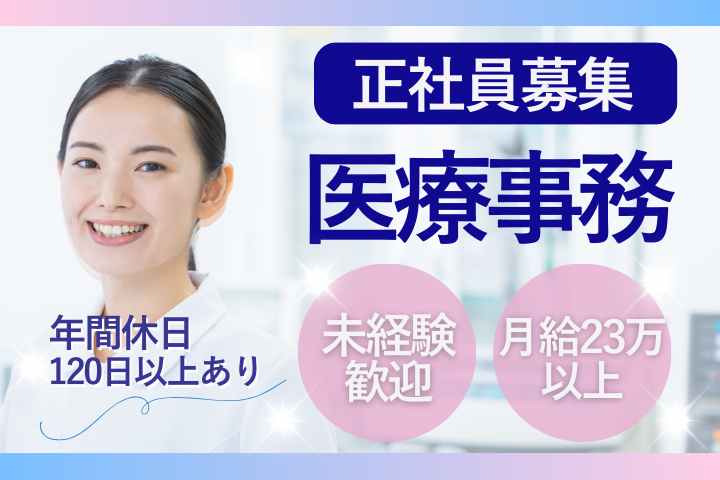 クリニックでの医療事務 クリニックでの医療事務