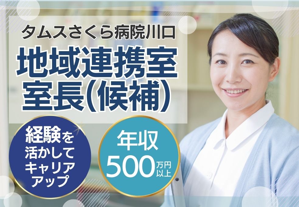 ケアミックス病院で地域連携室室長(候補) ケアミックス病院で地域連携室室長(候補)