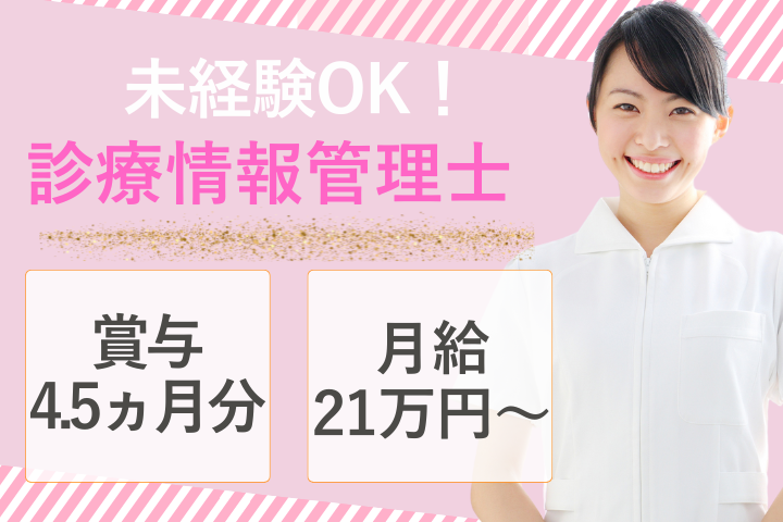 総合病院での診療情報管理士 総合病院での診療情報管理士
