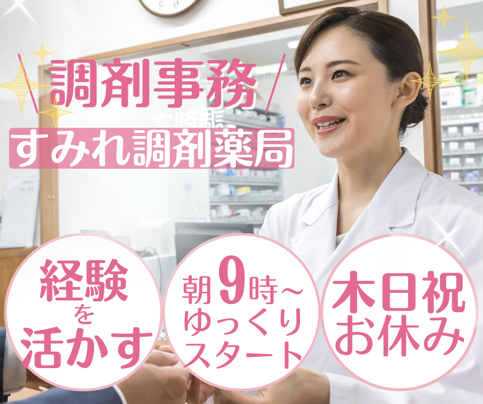 薬局|調剤事務 薬局|調剤事務