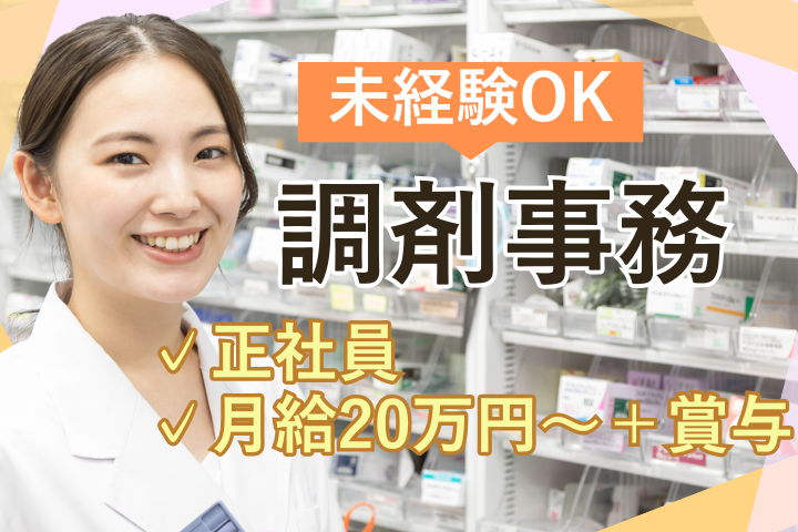 調剤薬局での調剤事務 調剤薬局での調剤事務