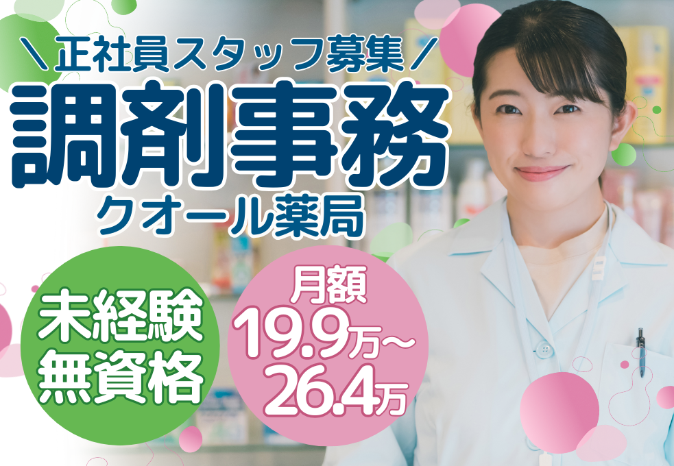 調剤薬局|調剤事務 調剤薬局|調剤事務