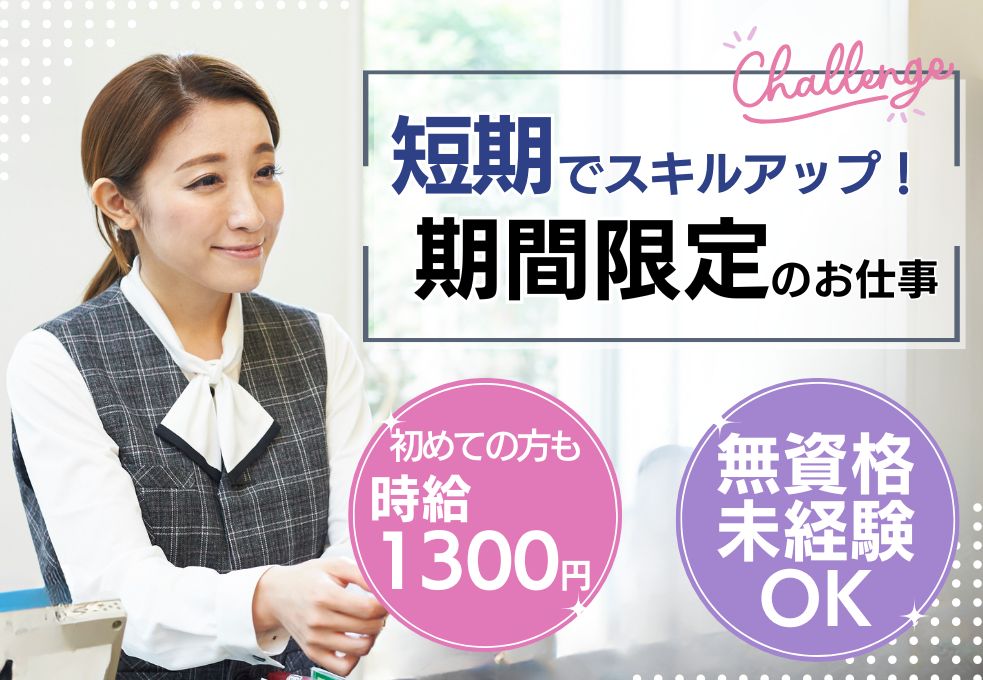 【富士見市／みずほ台駅徒歩3分】短期＊クリニック医療事務★未経験...