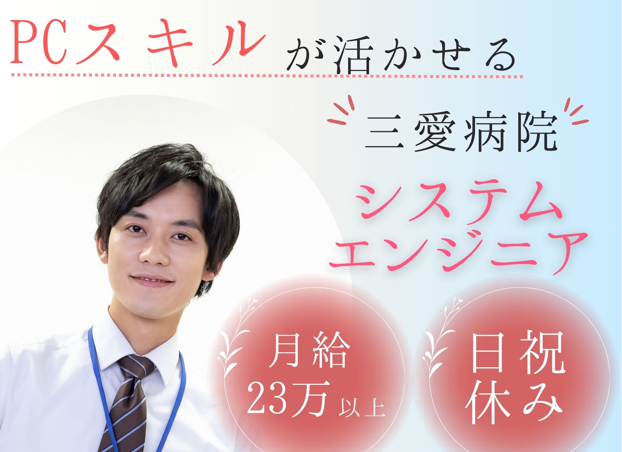 病院でのシステムエンジニア 病院でのシステムエンジニア