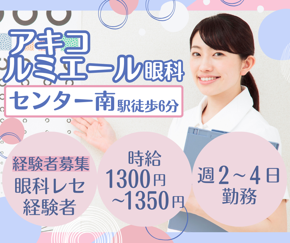 眼科クリニック|医療事務 眼科クリニック|医療事務