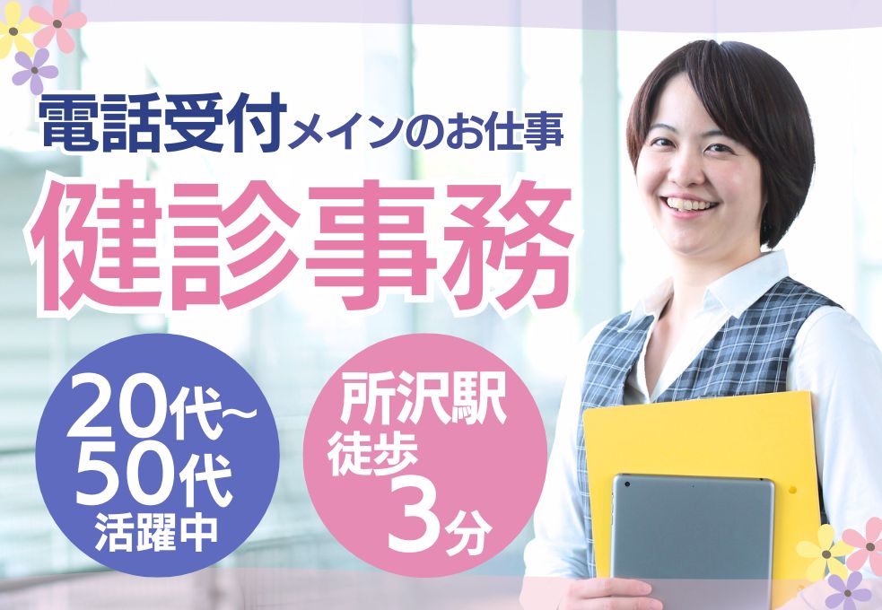 健診クリニックの事務・電話予約受付 健診クリニックの事務・電話予約受付