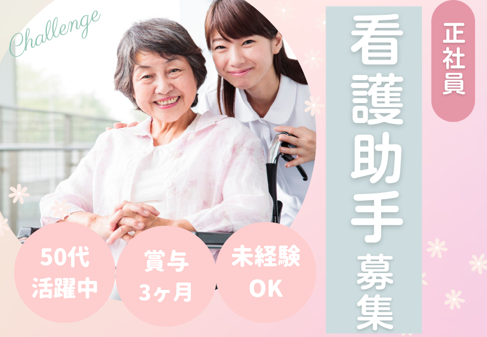 慢性期病院での看護助手 慢性期病院での看護助手