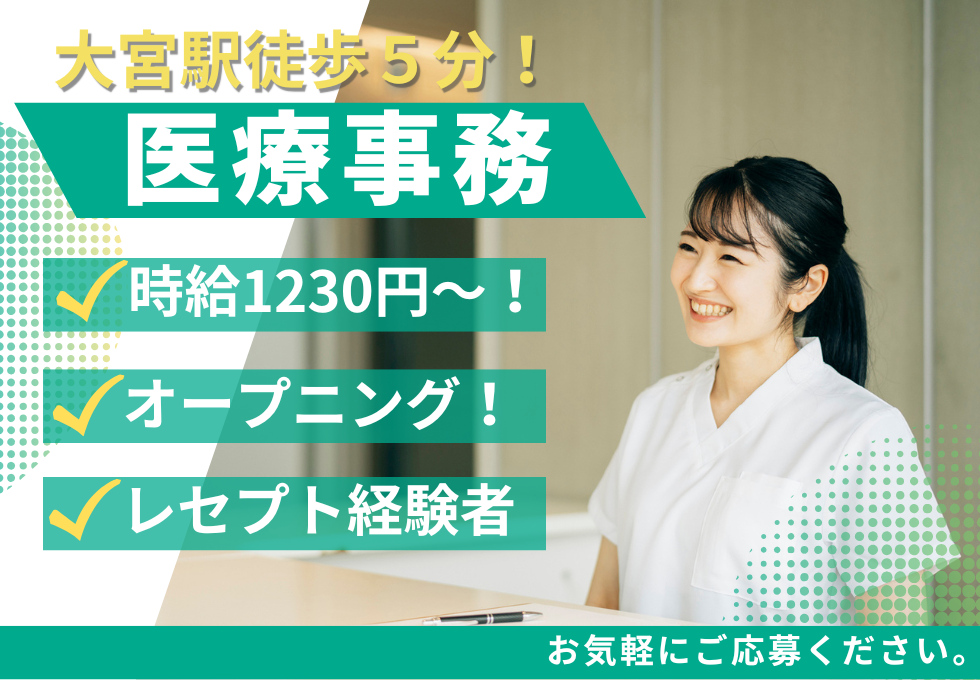 【大宮駅徒歩5分★新規オープン】レセプト経験者限定★クリニック医...