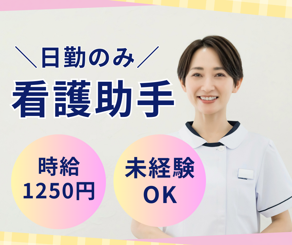 総合病院での看護助手 総合病院での看護助手