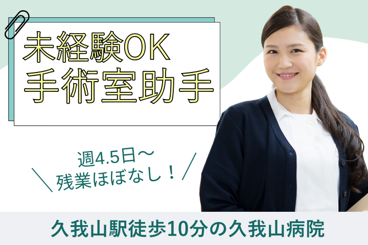 病院での手術室助手業務 病院での手術室助手業務