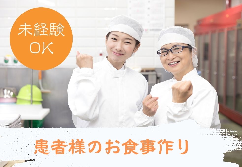 病院での調理補助 病院での調理補助