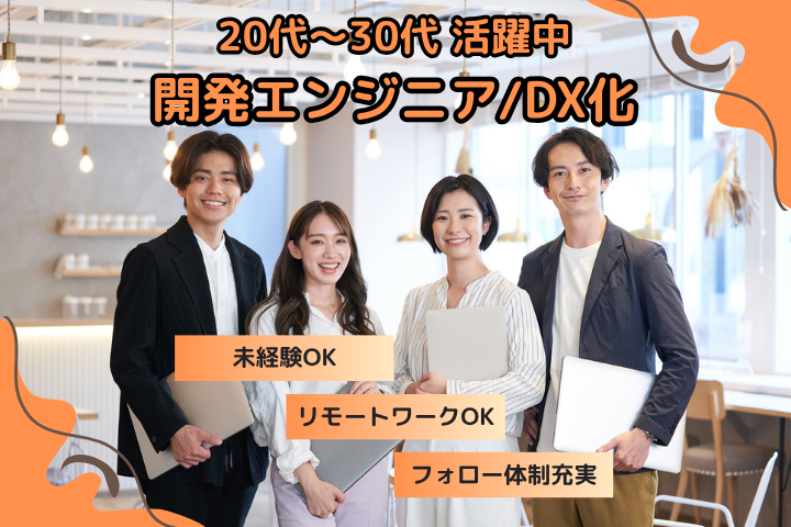 開発エンジニア 開発エンジニア
