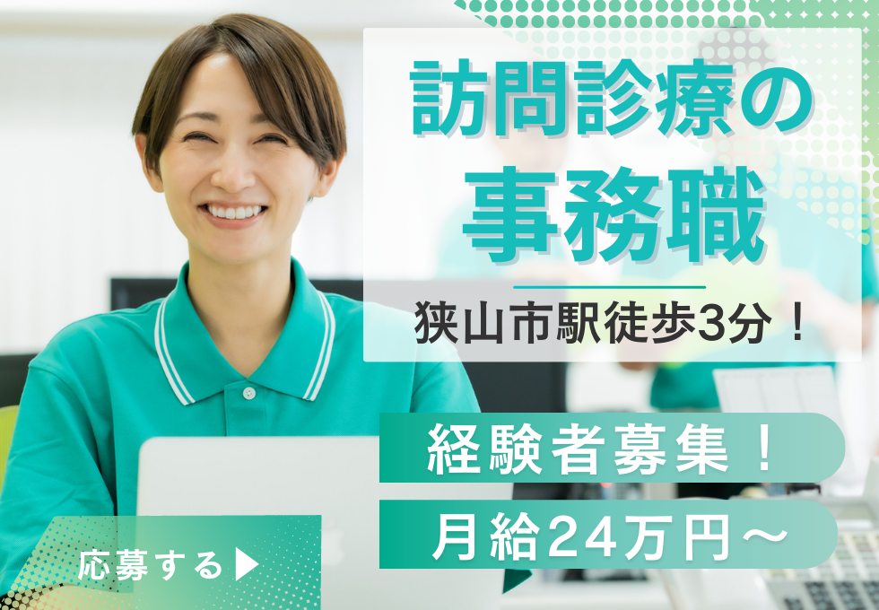 訪問診療の事務サポート 訪問診療の事務サポート