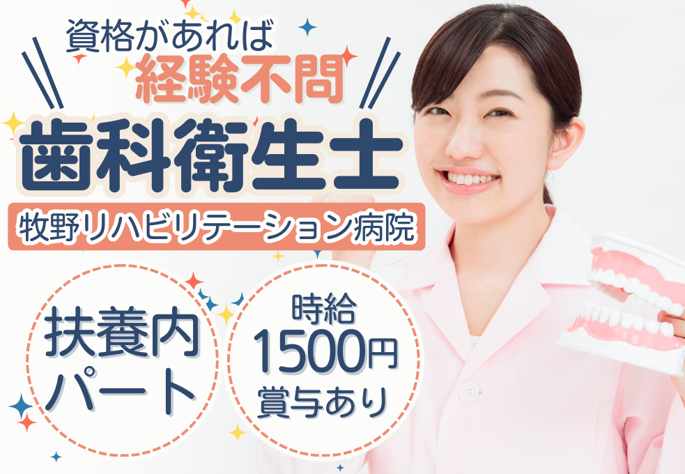 一般病院|歯科衛生士 一般病院|歯科衛生士