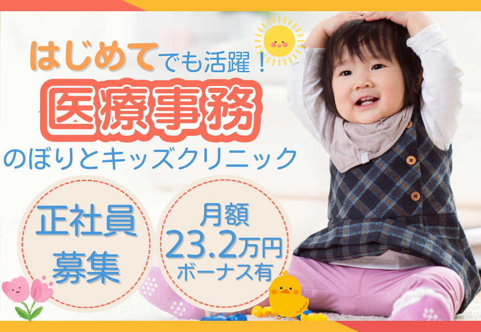 小児科クリニック|医療事務 小児科クリニック|医療事務