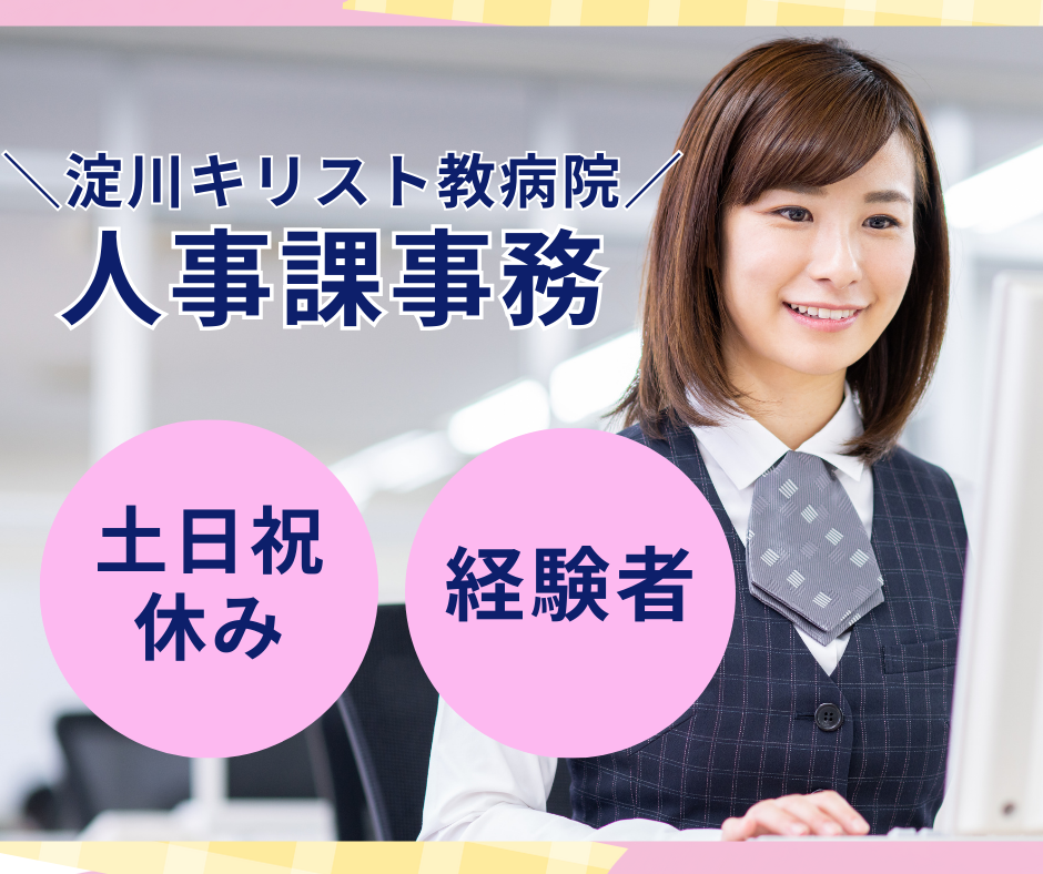 総合病院での人事課事務 総合病院での人事課事務