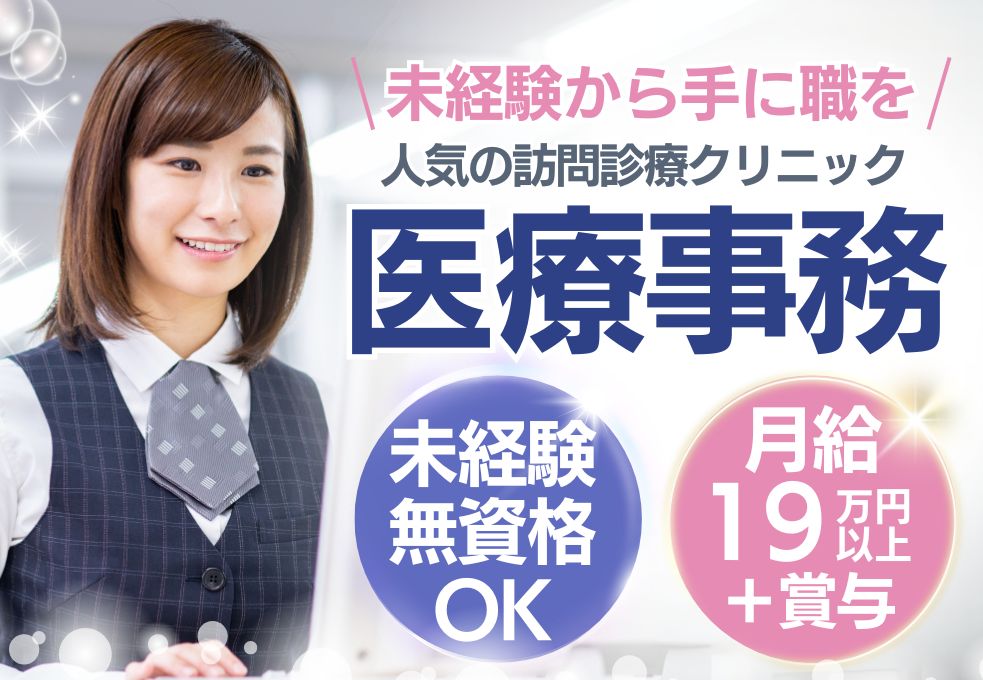 訪問診療クリニックでの医療事務 訪問診療クリニックでの医療事務