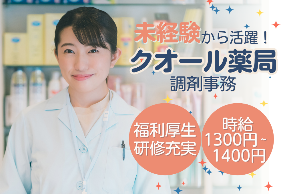 【横浜市青葉区】時給1300～1400円｜未経験｜クオール薬局た...