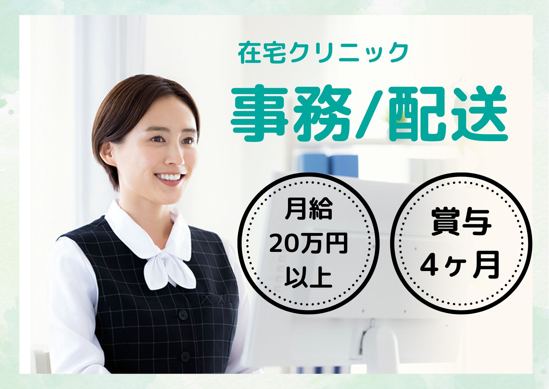 在宅クリニックでの事務・配送 在宅クリニックでの事務・配送