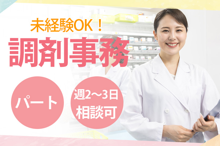 調剤薬局での調剤事務 調剤薬局での調剤事務