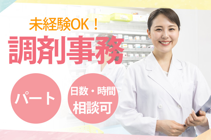 調剤薬局での調剤事務 調剤薬局での調剤事務