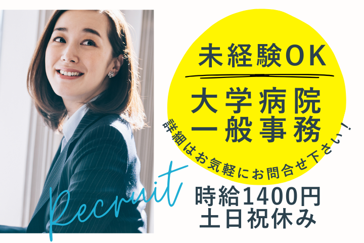 大学病院での一般事務 大学病院での一般事務
