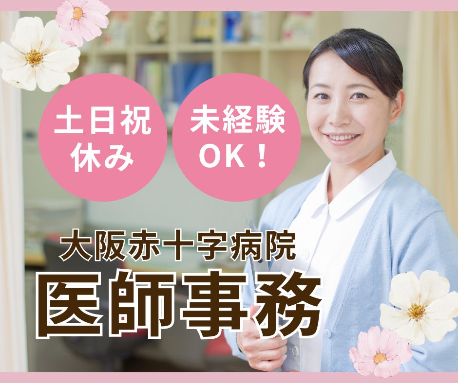 総合病院での医師事務作業補助 総合病院での医師事務作業補助