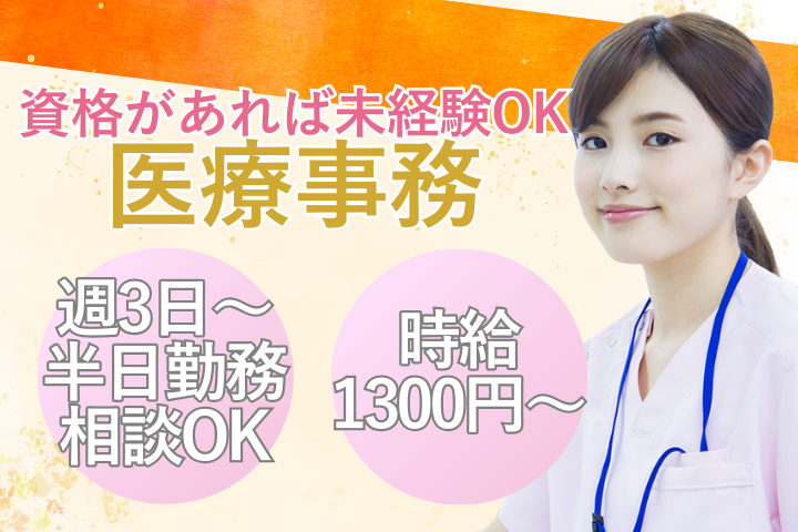 クリニックでの医療事務 クリニックでの医療事務