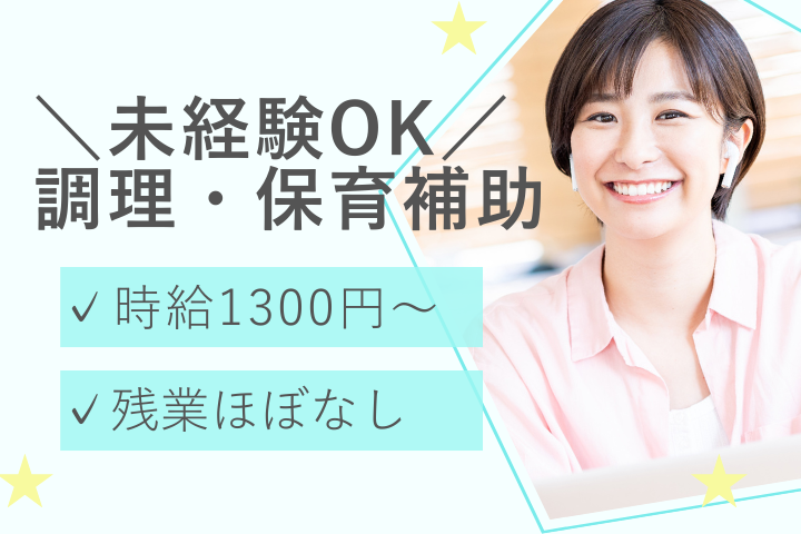 大学附属保育園での保育・調理補助 大学附属保育園での保育・調理補助