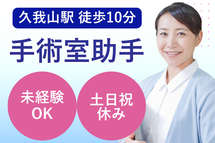 病院での手術室助手業務 病院での手術室助手業務
